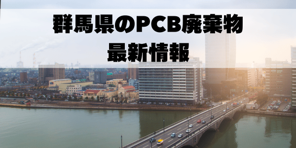 群馬県