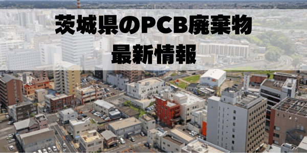 茨城県