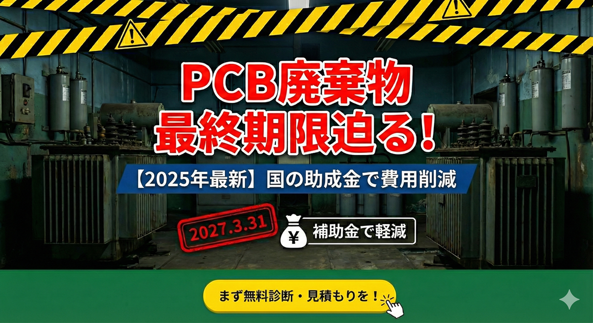 PCB廃棄物