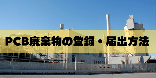 登録届出